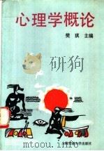 心理学概论 1991 PDF电子版封面 7313007388 樊琪主编