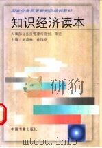 知识经济读本 1999 PDF电子版封面 7506807939 刘嘉林,孙钱章主编