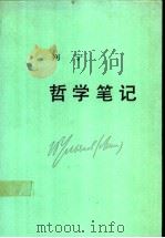 哲学笔记 1993 PDF电子版封面 7010006733 (苏)列宁著;中共中央马克思、恩格斯、列宁、斯大林著作编译局