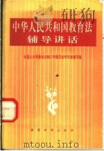中华人民共和国教育法辅导讲话 1995 PDF电子版封面 7504115231 全国人大常委会法制工作委员会研究室编写组编写