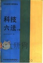 科技六法 下 1988 PDF电子版封面 750230682X 国家科委科技政策局,中国科学技术促进发展研究中心主编;(日)
