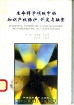 生命科学领域中的知识产权保护、开发与融资 1998 PDF电子版封面 7801210980 汤锡芳等主编