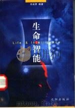 生命·智能 1999 PDF电子版封面 7544112772 李应潭编著