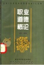 职业道德概论 1997 PDF电子版封面 7535220452 刘继生主编