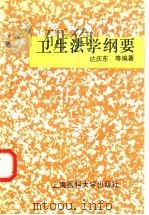 卫生法学纲要 1996 PDF电子版封面 7562703116 达庆东等编著