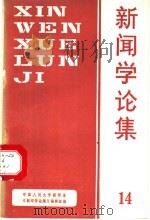 新闻学论集 第14辑 1990 PDF电子版封面 7300007066 中国人民大学新闻系,《新闻学论集》编辑组编