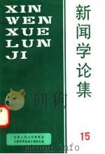 新闻学论集 第15辑 1992 PDF电子版封面 7300012450 中国人民大学新闻学院《新闻学论集》编辑部编