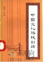 中国文化传统对话 1990 PDF电子版封面 7504302783 张岱年,姜广辉撰稿;王丹彦改编
