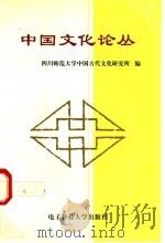中国文化论丛 1997 PDF电子版封面 7810438727 四川师范大学中国古代文学研究所编