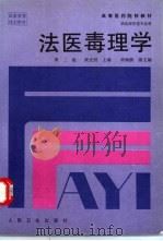 法医毒理学 1998 PDF电子版封面 7117029366 黄光照主编