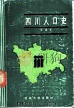 四川人口史 1987 PDF电子版封面 7561400462 李世平著