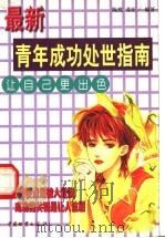 让自己更出色 1999 PDF电子版封面 7504715824 陈然,苏臣编著