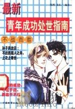 不战而胜 1999 PDF电子版封面 7504715824 陈然,苏臣编著