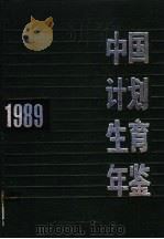 中国计划生育年鉴 1989 1991 PDF电子版封面 7538506381 《中国计划生育年鉴》编辑委员会编