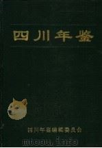 四川年鉴 1994 1994 PDF电子版封面 四川年鉴编辑委员会编辑