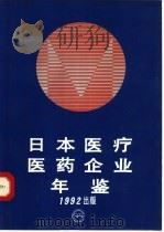 日本医疗医药企业年鉴 1992 1992 PDF电子版封面 7117018356 中国人民卫生出版社,日本国株式会社日中社