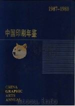 中国印刷年鉴 1987-1988 1988 PDF电子版封面 780000032X 中国印刷技术协会,中国印刷及设备器材工业协会编