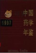 中国药学年鉴 1997 1998 PDF电子版封面 7506719002 《中国药学年鉴》编辑委员会编