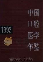 中国口腔医学年鉴 1992 1994 PDF电子版封面 781034384X 《中国口腔医学年鉴》编辑委员会编