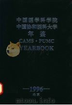 中国医学科学院  中国协和医科大学年鉴  1996（ PDF版）