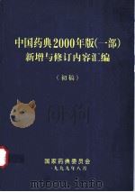 中国药典2000年版 一部 新增与修订内容汇编 初稿 1999 PDF电子版封面 国家药典委员会编
