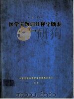 医学主题词注释字顺表  1992年版  英汉对照（1992 PDF版）