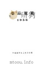 药品规范 1956 1956 PDF电子版封面 中国药学会上海分会编