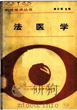 法医学 1988 PDF电子版封面 7536408226 谢仁福主编