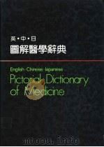 英中日图解医学辞典 1985 PDF电子版封面 钟南山等编译