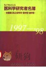 医科学研究者名簿  1997-1998（1997 PDF版）