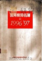 医育机关名簿 1996-1997 1996 PDF电子版封面 羊土社名簿编集室编集