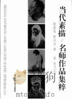 当代素描 名师作品集粹 1997 PDF电子版封面 7805261970 詹建俊等绘