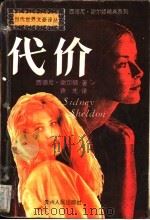 代价 1994 PDF电子版封面 7221034435 (美)西德尼·谢尔顿(Sheldon,S.)著;许 先译