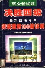 最新四级考试阅读理解100篇详解 1999 PDF电子版封面 7800908291 江宝珠,潘兴惠编著