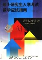 硕士研究生入学考试数学应试指南 1997 PDF电子版封面 7562412766 刘国诚编著