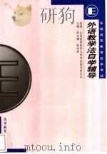 全国高等教育自学考试英语专业外语教学法自学辅导 1999 PDF电子版封面 7040084260 舒白梅,陈佑林主编
