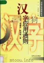 汉字应用通则 1999 PDF电子版封面 7531319012 王立军等著