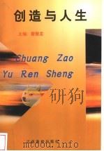 创造与人生 1999 PDF电子版封面 781033932X 詹慧龙主编