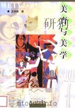 美育与美学 1999 PDF电子版封面 756151445X 王岗峰著