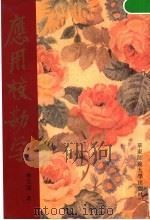 应用校勘学 1997 PDF电子版封面 7561716133 林艾园著