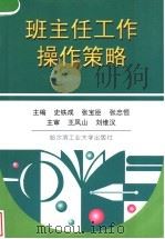 班主任工作操作策略   1998  PDF电子版封面  7560312918  史铁成，张宝臣，张忠恒主编 