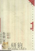 告别20世纪 对意义和理想的思考 1999 PDF电子版封面 7532826791 徐友渔著