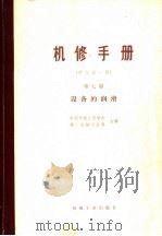 机修手册  第7篇  设备的润滑  修订第1版（1984 PDF版）