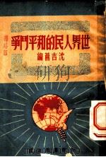 世界人民的和平斗争 1951 PDF电子版封面 沈吉苍编