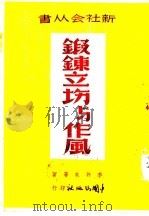 锻炼立场与作风 1949 PDF电子版封面 李井泉等著