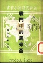 战斗中的马来亚 1951 PDF电子版封面 陈炎撰
