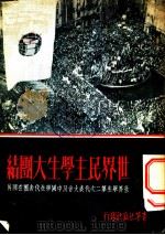 世界民主学生大团结 世界学生第二次代表大会及中国学生代表团在国外 1951 PDF电子版封面 全国学联宣传部辑