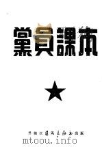 党员课本 1952 PDF电子版封面 中共黑龙江省委宣传部编著