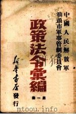 政策法令汇编 第1集 1949 PDF电子版封面 汕头军管会秘书处编