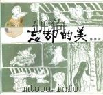 忘却的美 1992 PDF电子版封面 7540710306 刘血花著